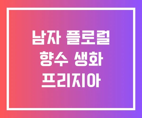 남자 플로럴 향수 생화 프리지아 남자 플로럴 향수 생화 프리지아
