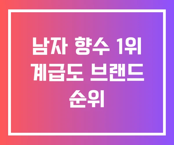남자 향수 1위 계급도 브랜드 순위