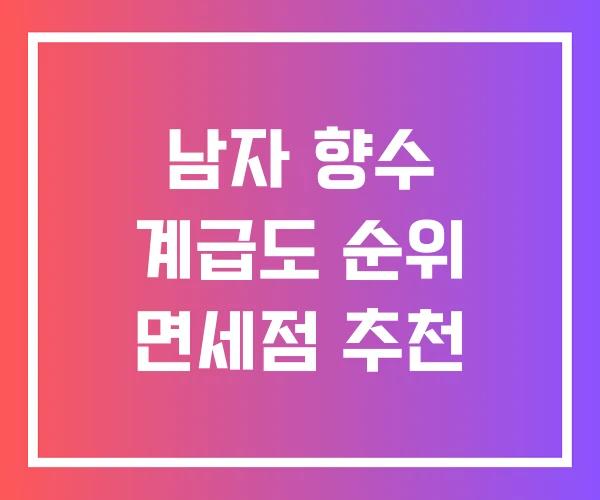 남자 향수 계급도 순위 면세점 추천