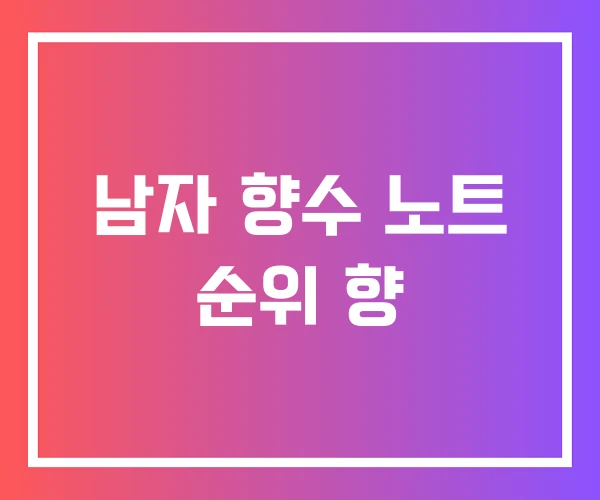 남자 향수 노트 순위 향