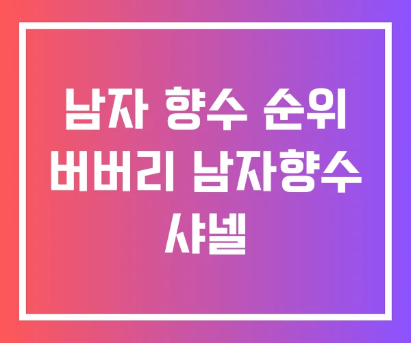 남자 향수 순위 버버리 남자향수 샤넬 남자 향수 순위 버버리 남자향수 샤넬