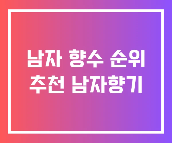 남자 향수 순위 추천 남자향기