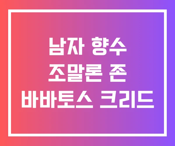 남자 향수 조말론 존 바바토스 크리드