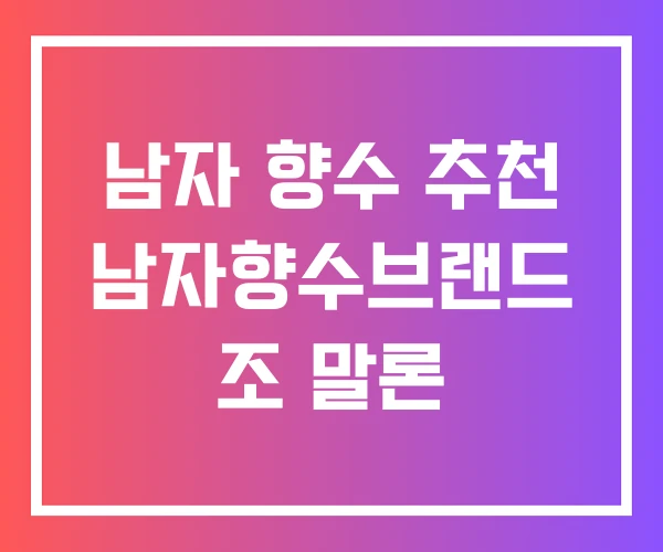 남자 향수 추천 남자향수브랜드 조 말론 남자 향수 추천 남자향수브랜드 조 말론