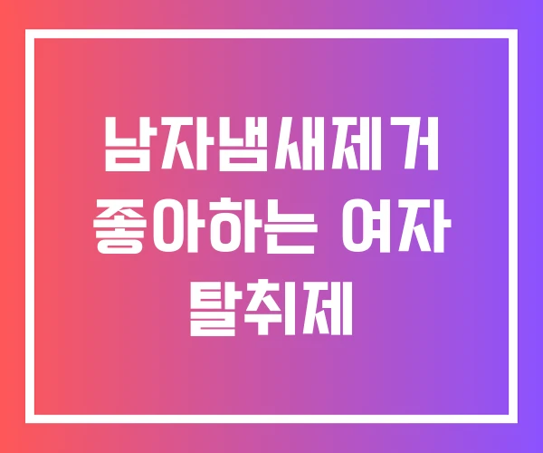 남자냄새제거 좋아하는 여자 탈취제
