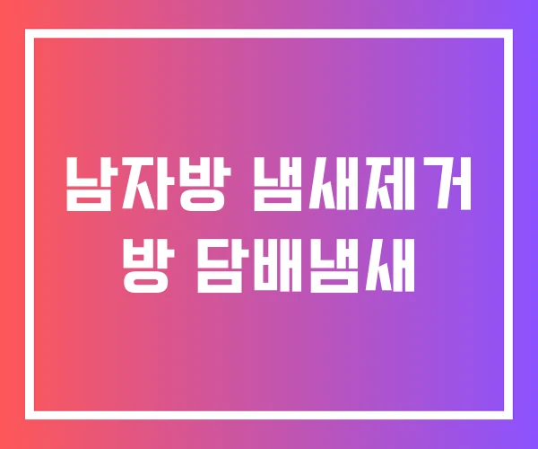 남자방 냄새제거 방 담배냄새