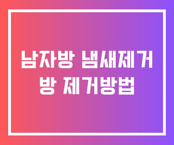 남자방 냄새제거 방 제거방법