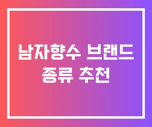 남자향수 브랜드 종류 추천
