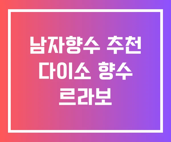 남자향수 추천 다이소 향수 르라보