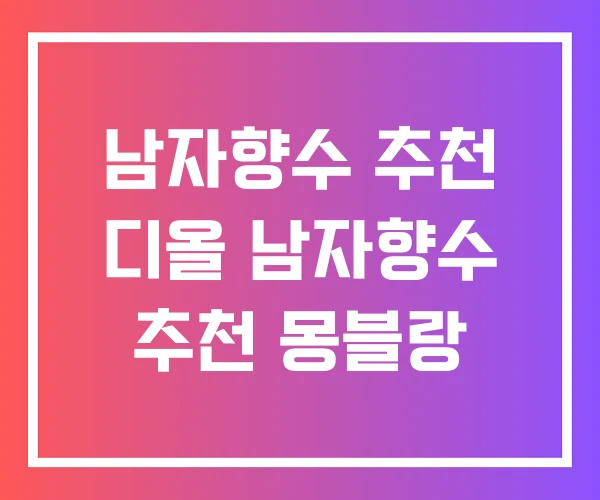 남자향수 추천 디올 남자향수 추천 몽블랑 남자향수 추천 디올 남자향수 추천 몽블랑