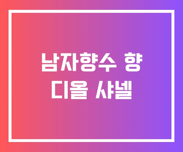 남자향수 향 디올 샤넬 남자향수 향 디올 샤넬