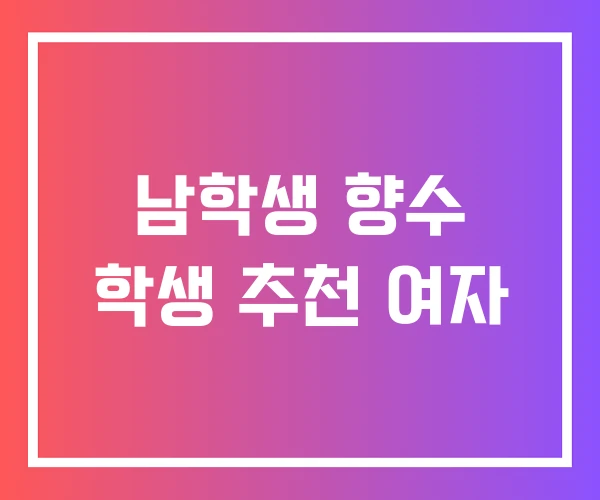 남학생 향수 학생 추천 여자