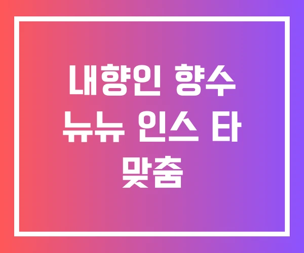 내향인 향수 뉴뉴 인스 타 맞춤