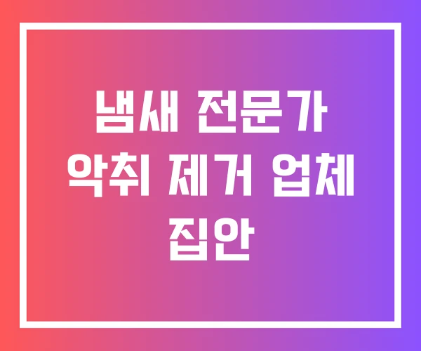 냄새 전문가 악취 제거 업체 집안