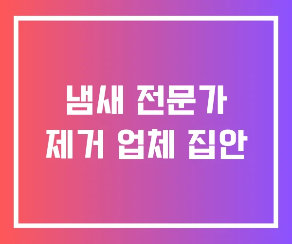 냄새 전문가 제거 업체 집안 냄새 전문가 제거 업체 집안