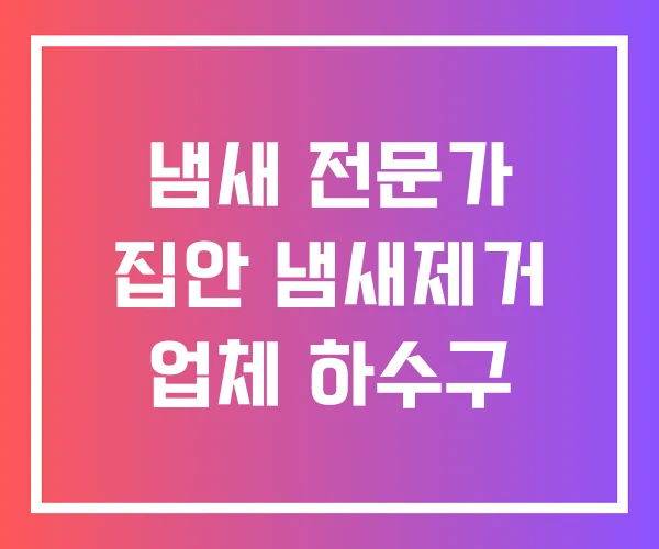 냄새 전문가 집안 냄새제거 업체 하수구