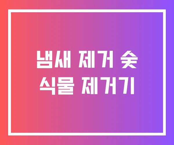 냄새 제거 숯 식물 제거기 냄새 제거 숯 식물 제거기