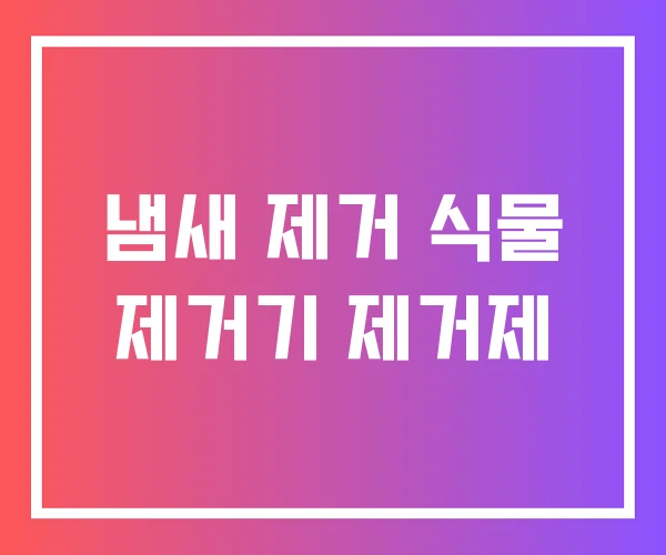 냄새 제거 식물 제거기 제거제