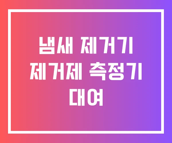 냄새 제거기 제거제 측정기 대여