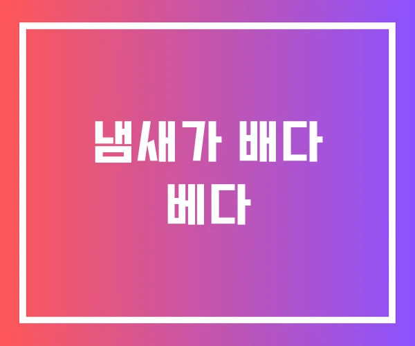 냄새가 배다 베다