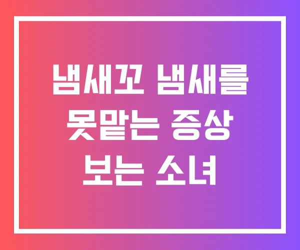 냄새꼬 냄새를 못맡는 증상 보는 소녀 냄새꼬 냄새를 못맡는 증상 보는 소녀