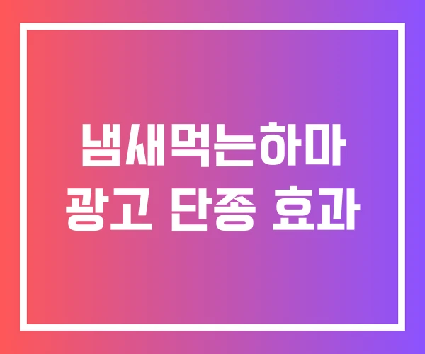 냄새먹는하마 광고 단종 효과