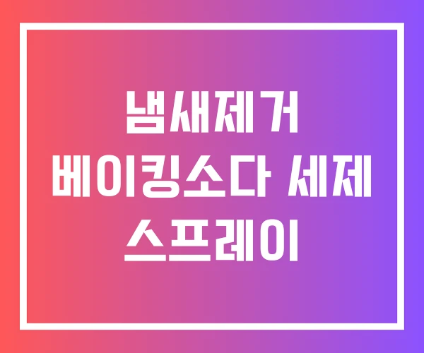 냄새제거 베이킹소다 세제 스프레이 냄새제거 베이킹소다 세제 스프레이