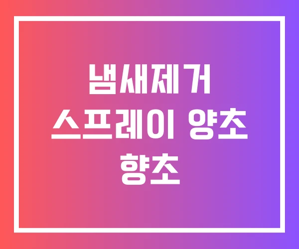 냄새제거 스프레이 양초 향초