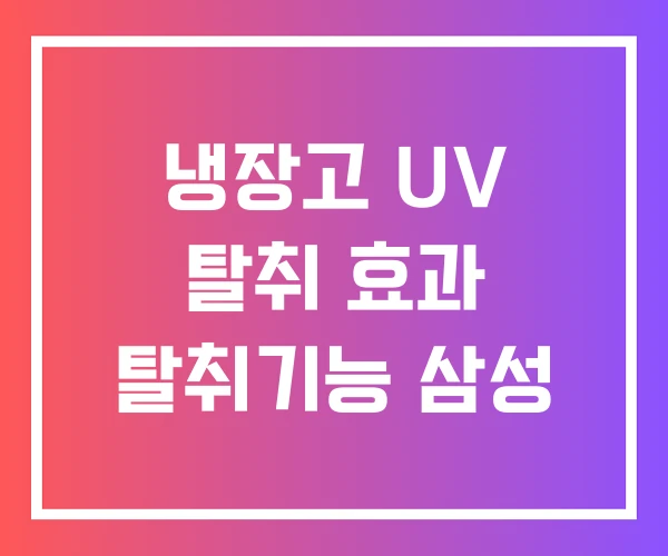 냉장고 UV 탈취 효과 탈취기능 삼성