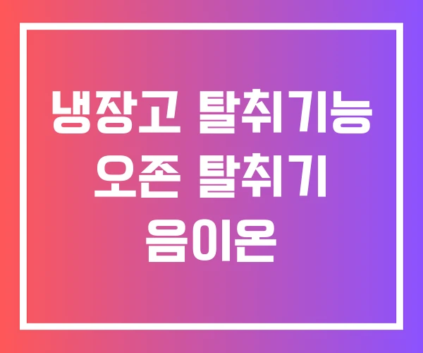 냉장고 탈취기능 오존 탈취기 음이온 냉장고 탈취기능 오존 탈취기 음이온