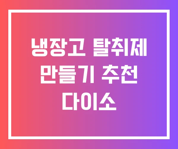 냉장고 탈취제 만들기 추천 다이소 냉장고 탈취제 만들기 추천 다이소