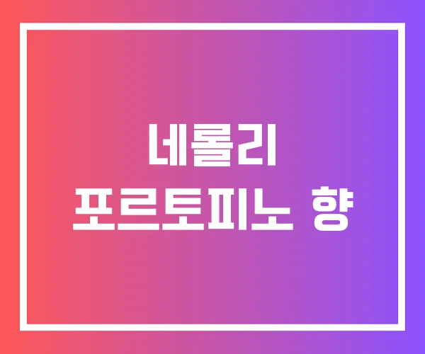 네롤리 포르토피노 향
