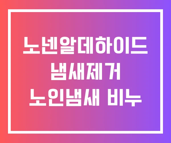 노넨알데하이드 냄새제거 노인냄새 비누
