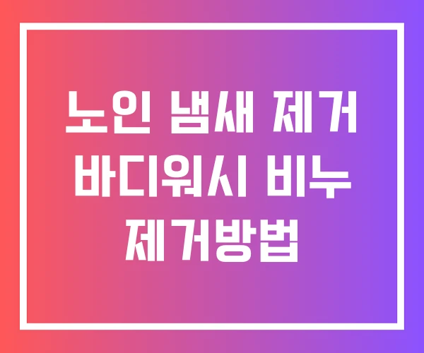 노인 냄새 제거 바디워시 비누 제거방법