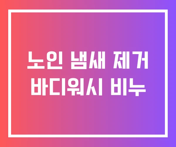 노인 냄새 제거 바디워시 비누