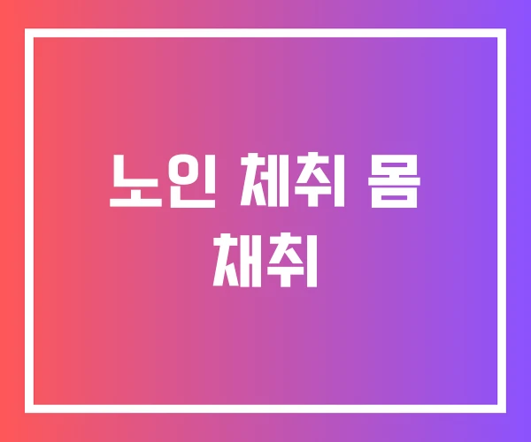 노인 체취 몸 채취 노인 체취 몸 채취