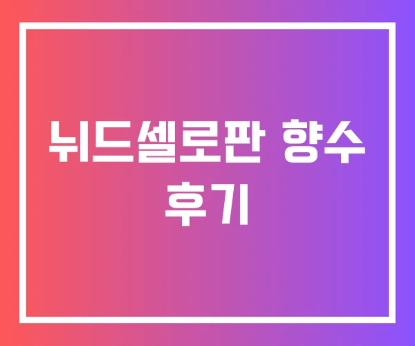 뉘드셀로판 향수 후기 뉘드셀로판 향수 후기