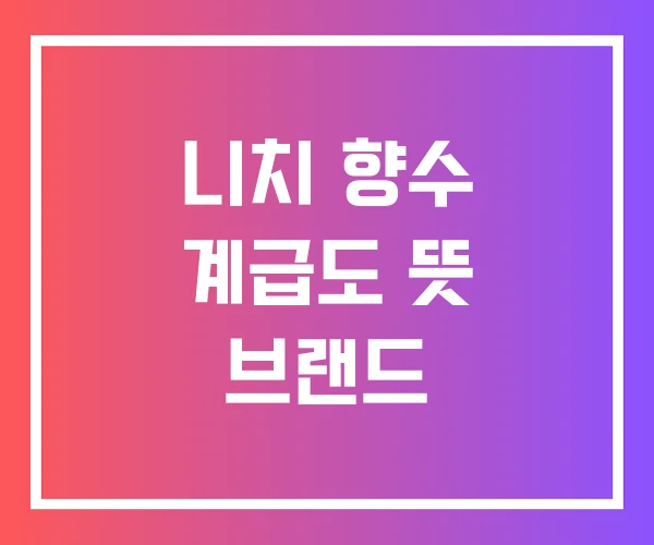 니치 향수 계급도 뜻 브랜드