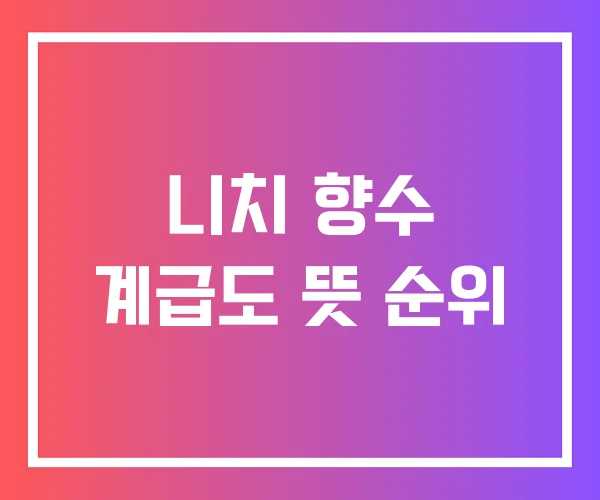 니치 향수 계급도 뜻 순위 니치 향수 계급도 뜻 순위