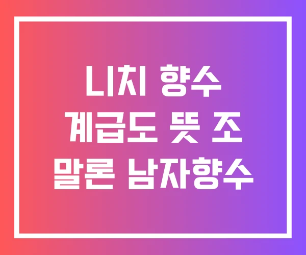 니치 향수 계급도 뜻 조 말론 남자향수