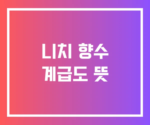 니치 향수 계급도 뜻