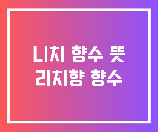 니치 향수 뜻 리치향 향수