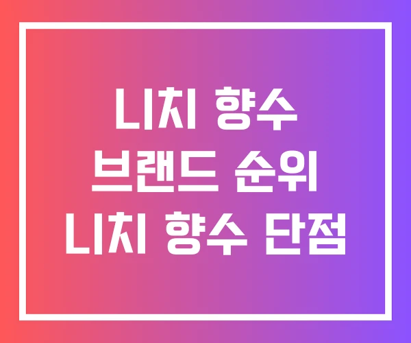 니치 향수 브랜드 순위 니치 향수 단점