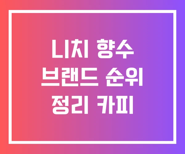 니치 향수 브랜드 순위 정리 카피 니치 향수 브랜드 순위 정리 카피