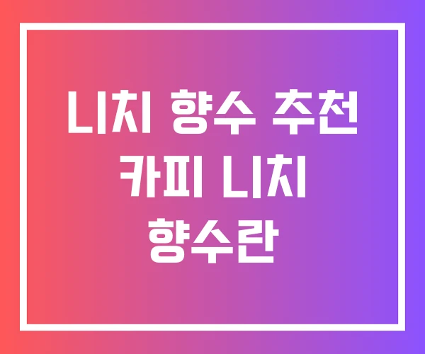 니치 향수 추천 카피 니치 향수란