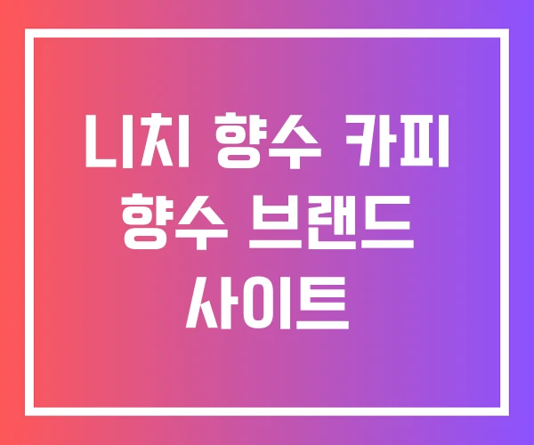 니치 향수 카피 향수 브랜드 사이트