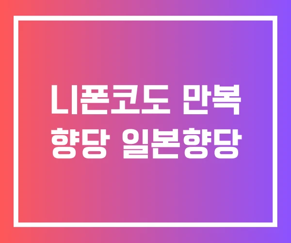 니폰코도 만복 향당 일본향당