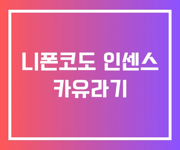 니폰코도 인센스 카유라기 니폰코도 인센스 카유라기