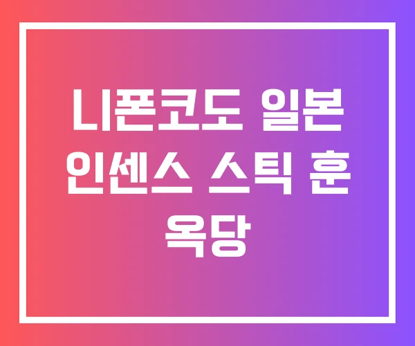 니폰코도 일본 인센스 스틱 훈 옥당 니폰코도 일본 인센스 스틱 훈 옥당
