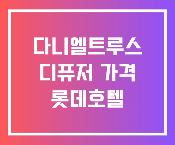 다니엘트루스 디퓨저 가격 롯데호텔 다니엘트루스 디퓨저 가격 롯데호텔